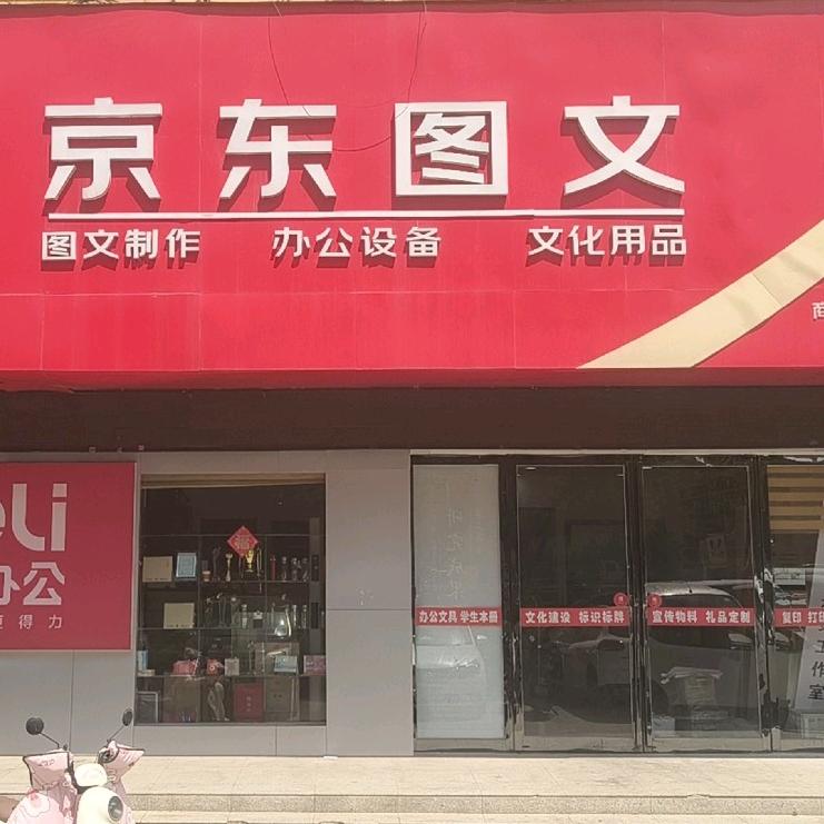 东廷图文广告（京东艺联店）