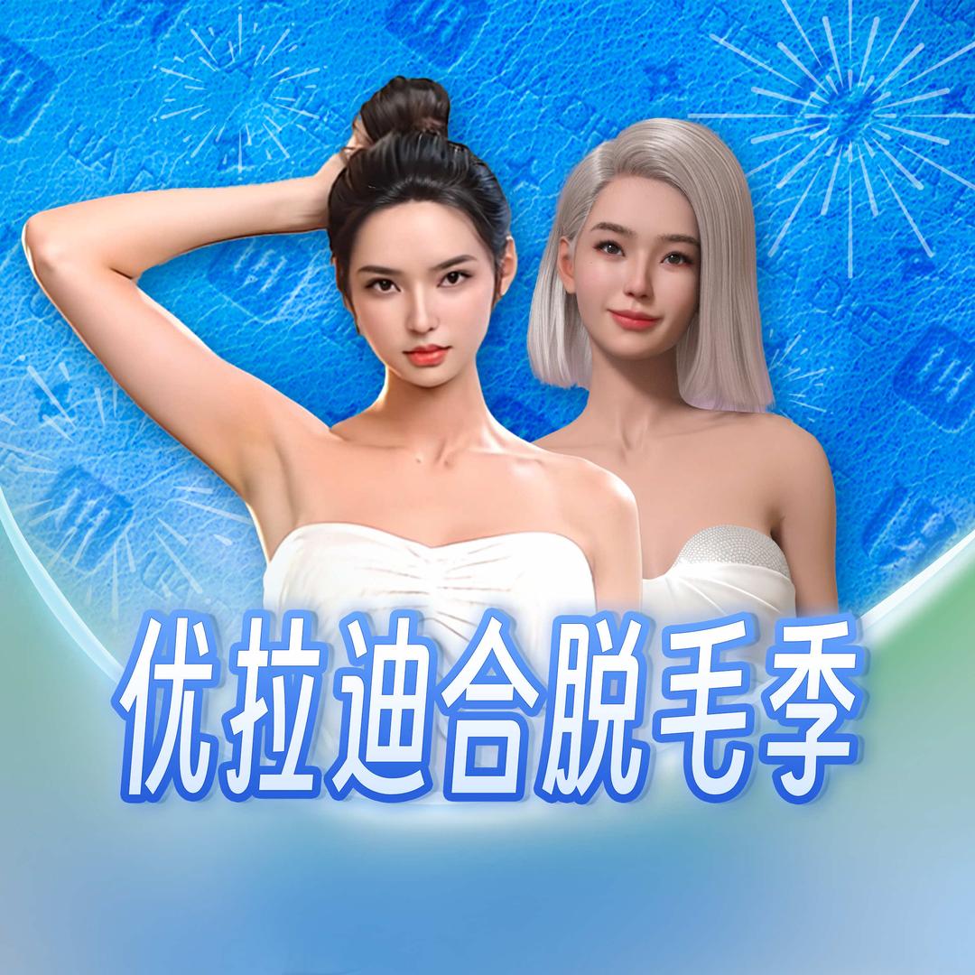 优拉迪合医学美容 (总院)