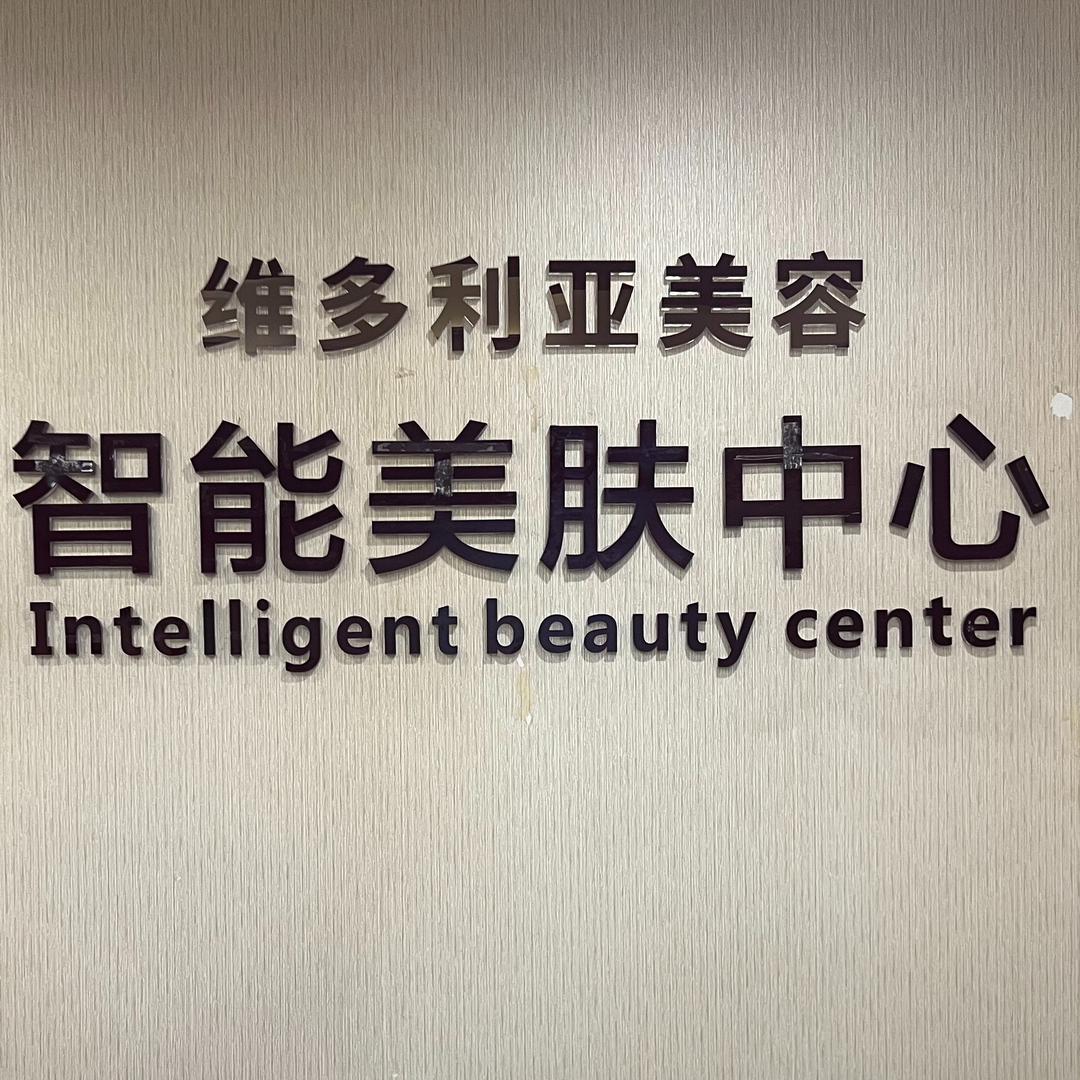 合肥维多利亚美容|福利