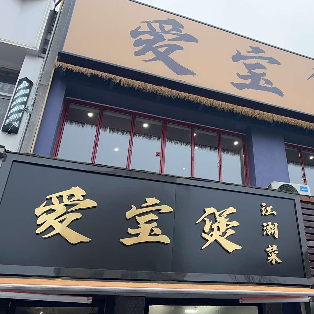 爱宝煲·粤菜·川湘菜(古美路店)