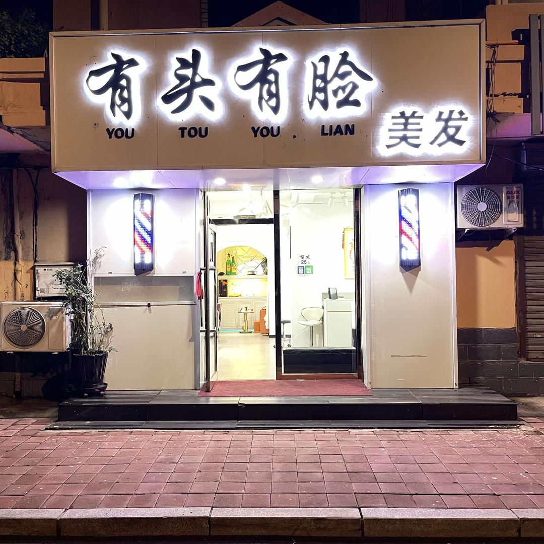 有头有脸美发