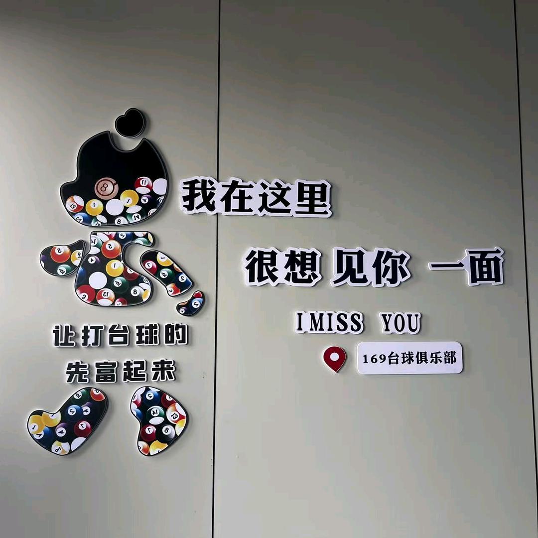169台球俱乐部