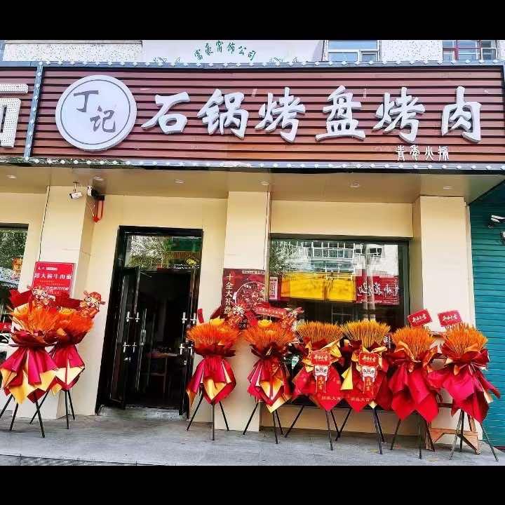 丁记石锅烤盘