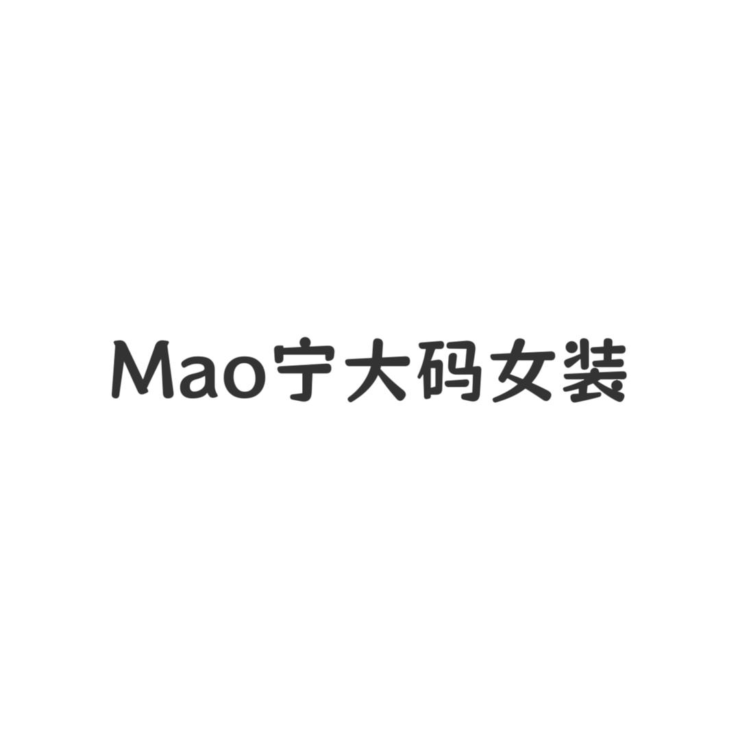 MAO宁大码女装(吾悦广场店)官方号