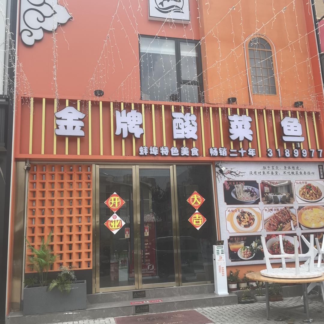 膳教授·金牌酸菜鱼专用号