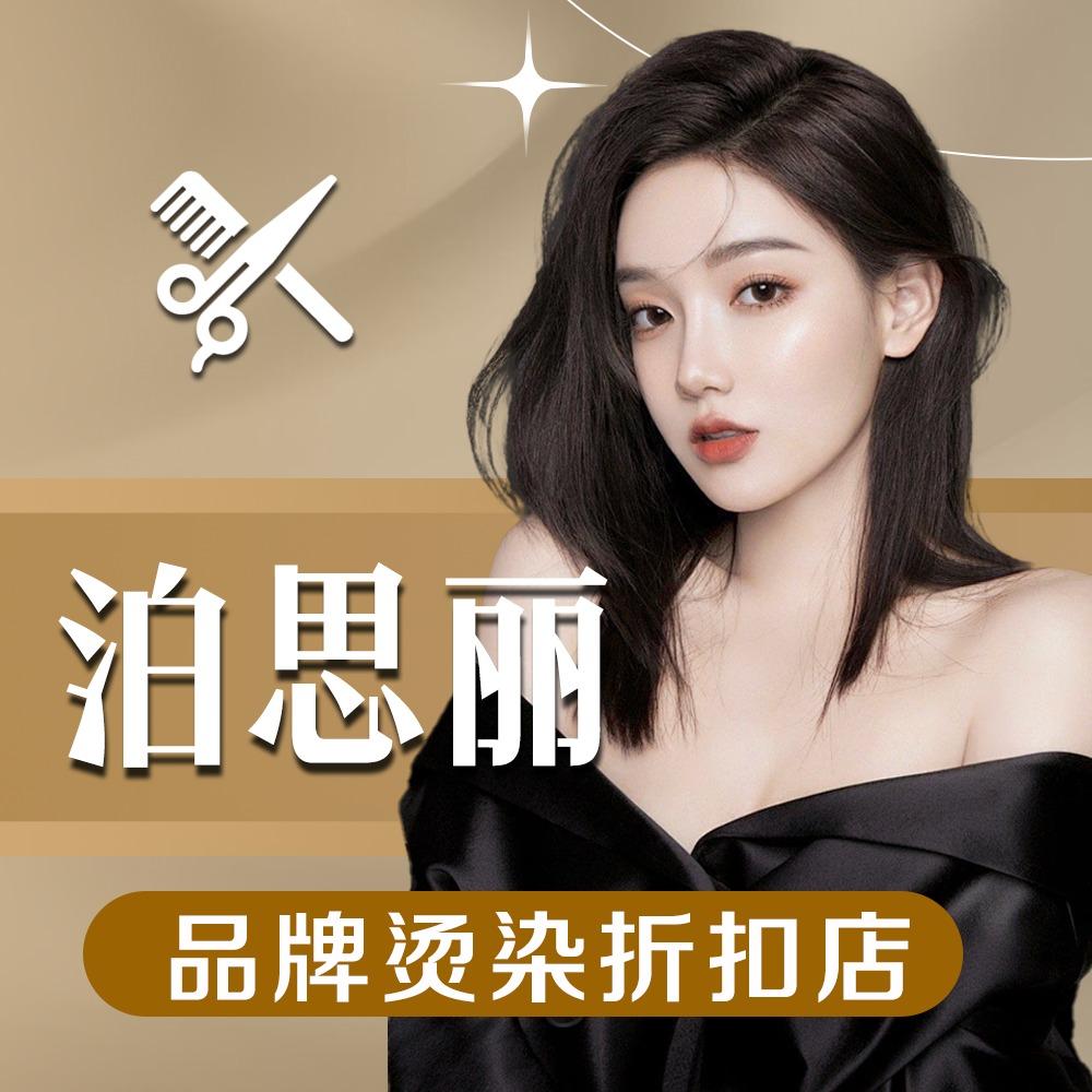 泊思丽品牌烫染折扣店川001店