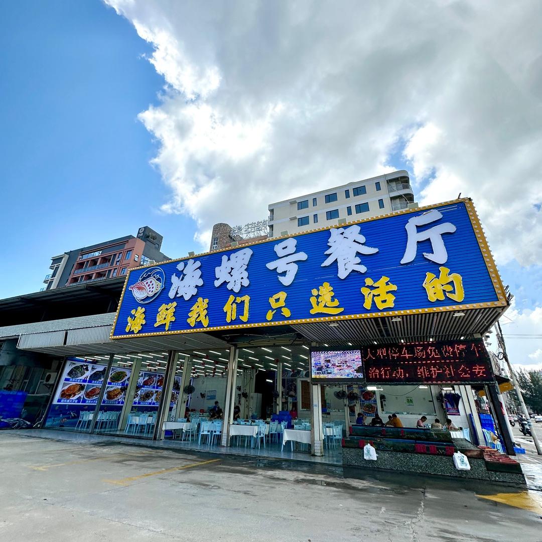 海螺号海鲜饭店(双月湾海景店)官方号
