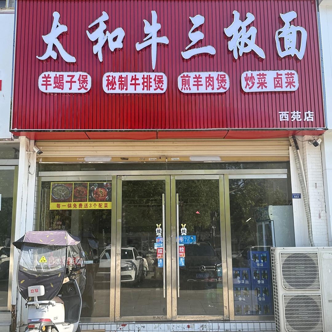 太和牛三板面(清河西路店)