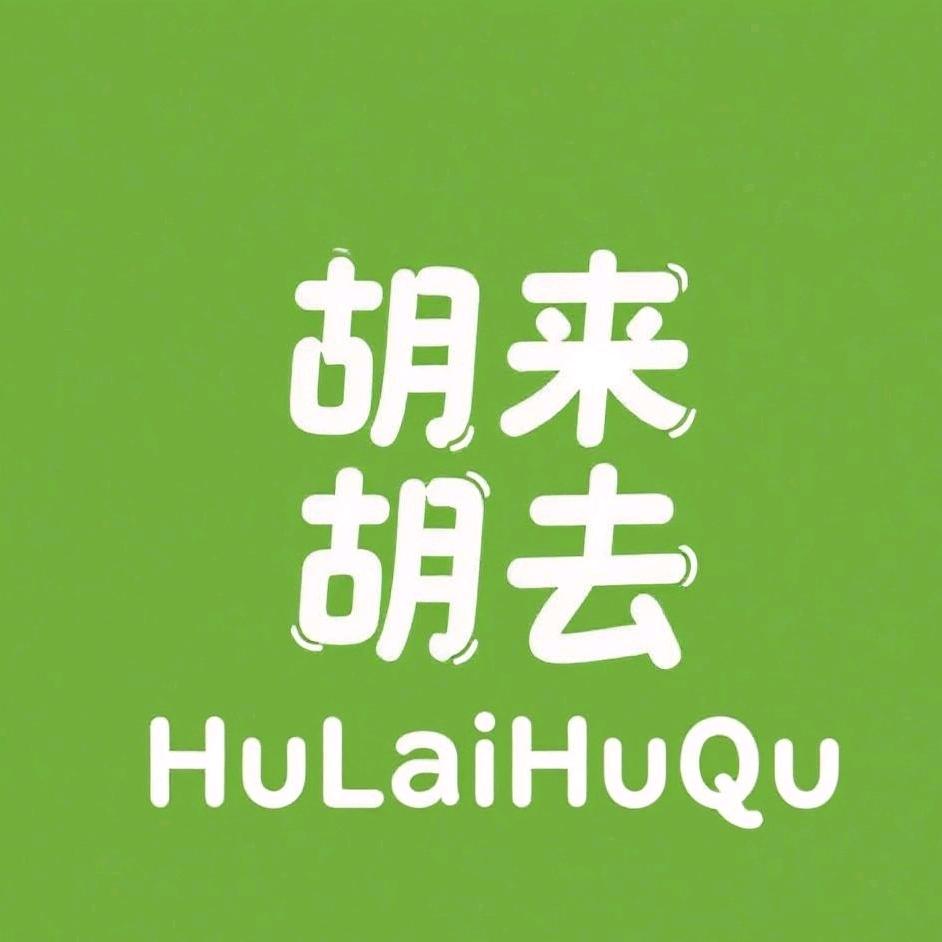 胡来胡去24h棋牌空间官方号