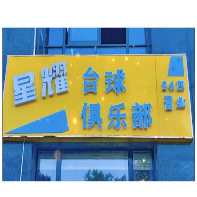 星耀台球俱乐部(华祥新绿洲店)