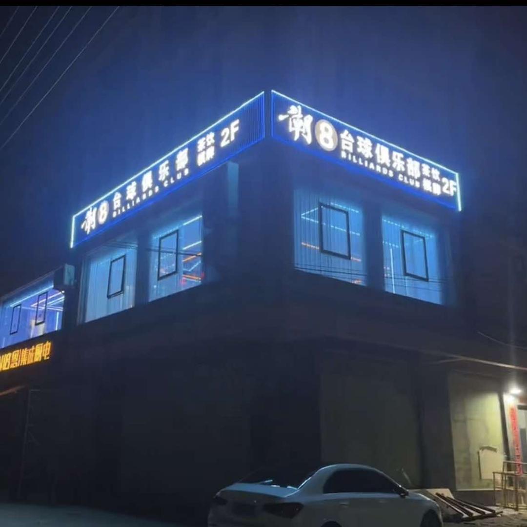 潮八台球俱乐部官方号