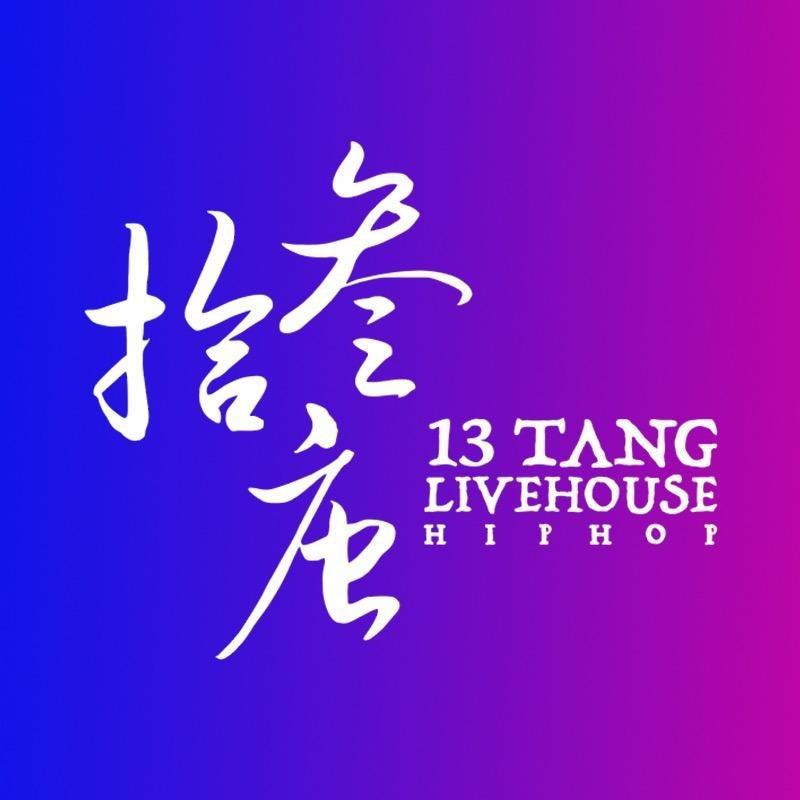 拾叁唐Livehouse(太古仓店)