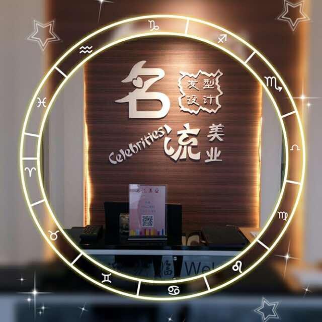 名流美业免打理烫发