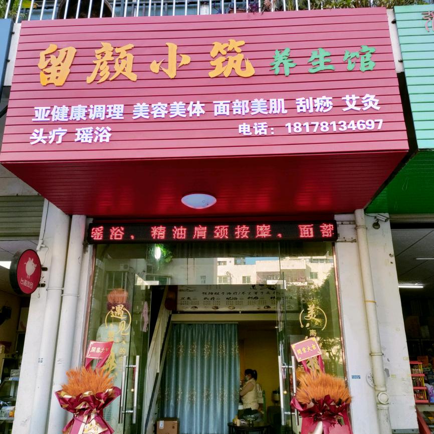 留颜小筑养生馆