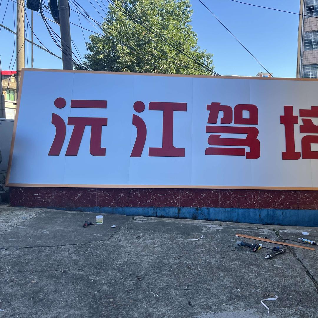 益阳市沅江机动车驾驶员培训中心有限公司