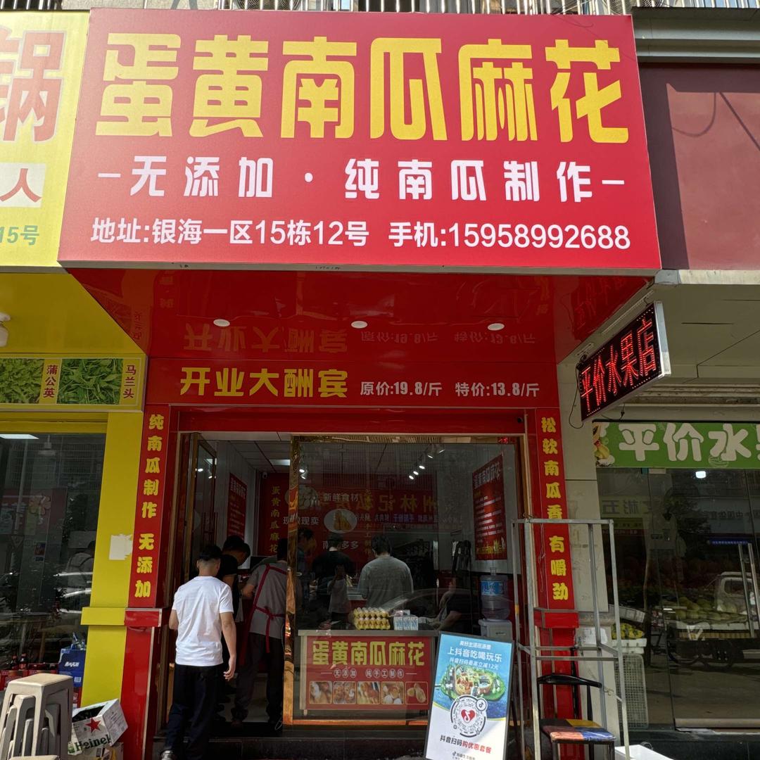 蛋黄南瓜麻花(银海店)
