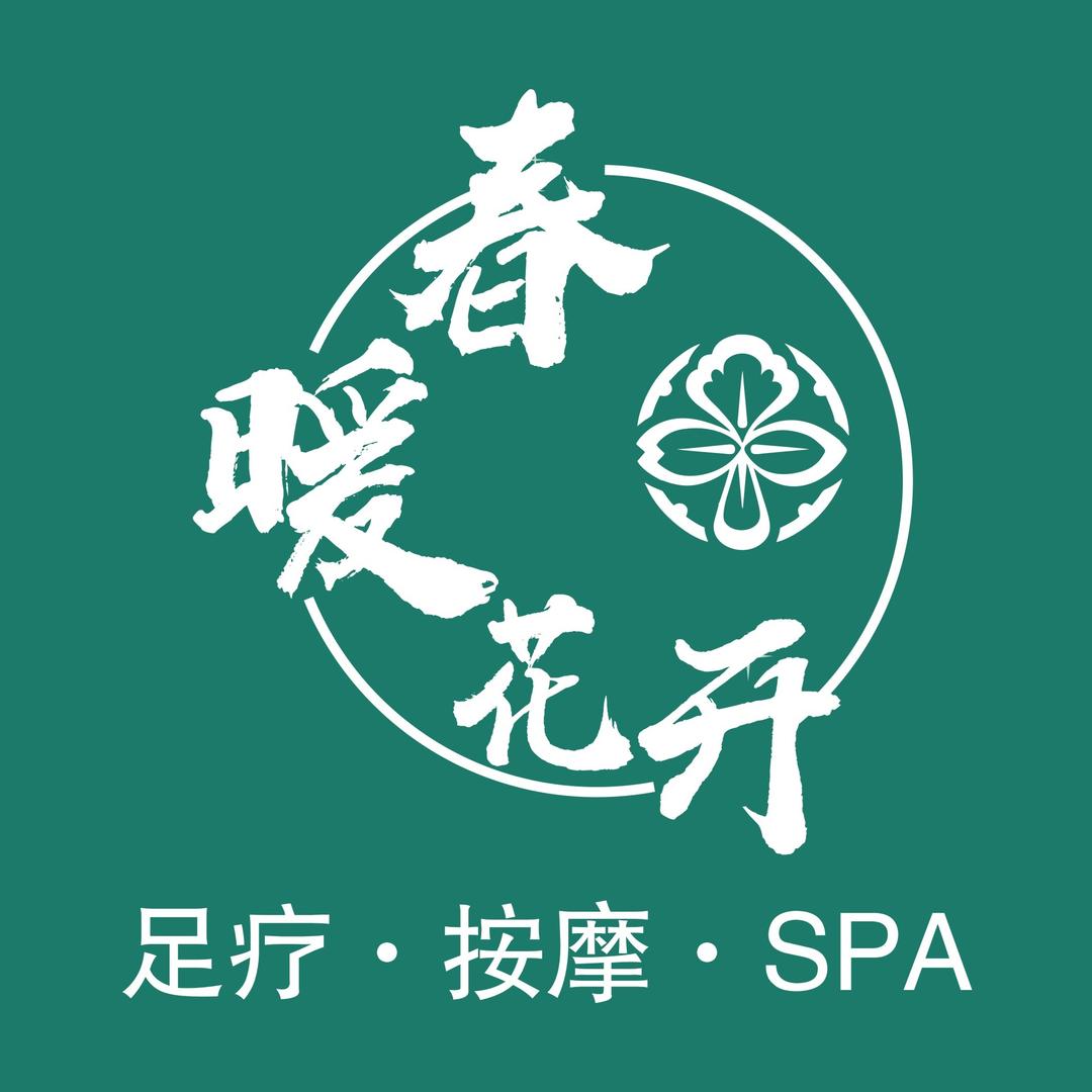 春暖花开·小憩足疗SPA（旗舰店）