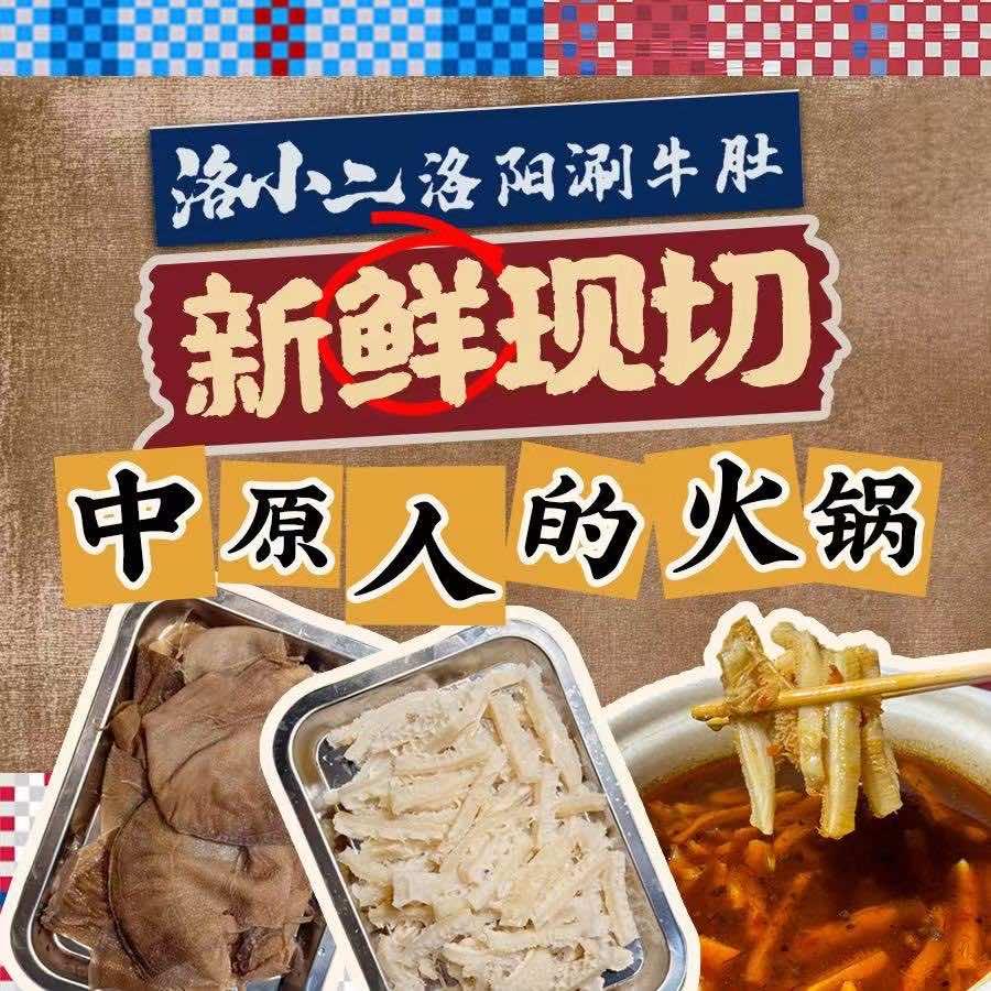 洛小二洛阳涮牛肚官方号