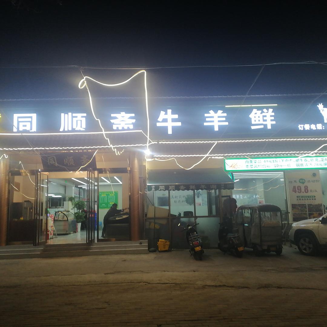 同顺斋牛羊鲜官方号