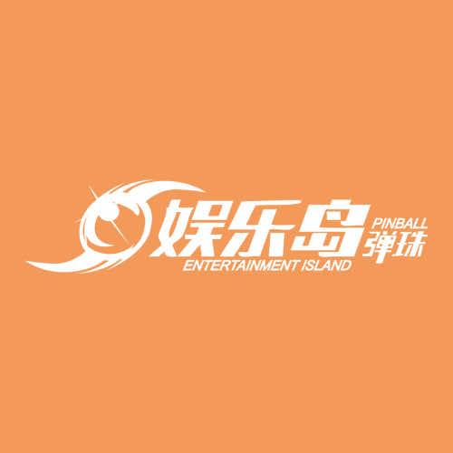 弹珠娱乐岛（勒泰店）