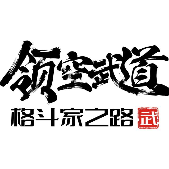 领空橙艺跆拳道官方号