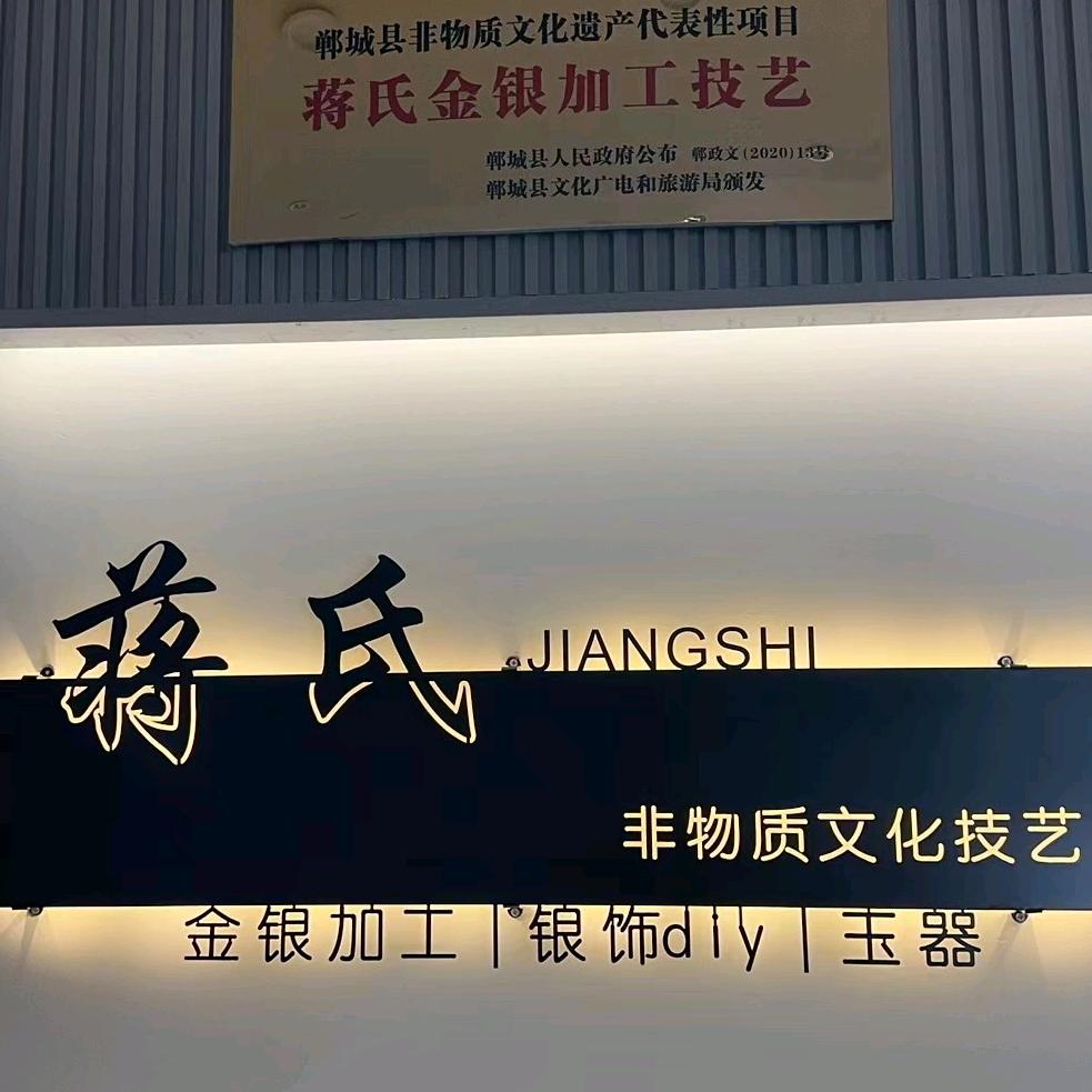 蒋氏金银技艺店官方号