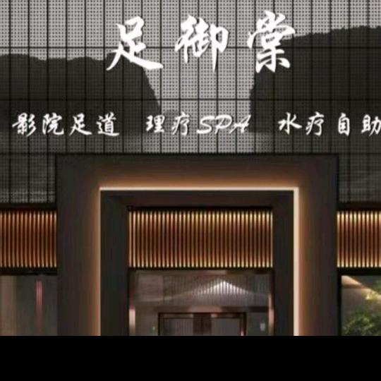 足御棠足道官方号