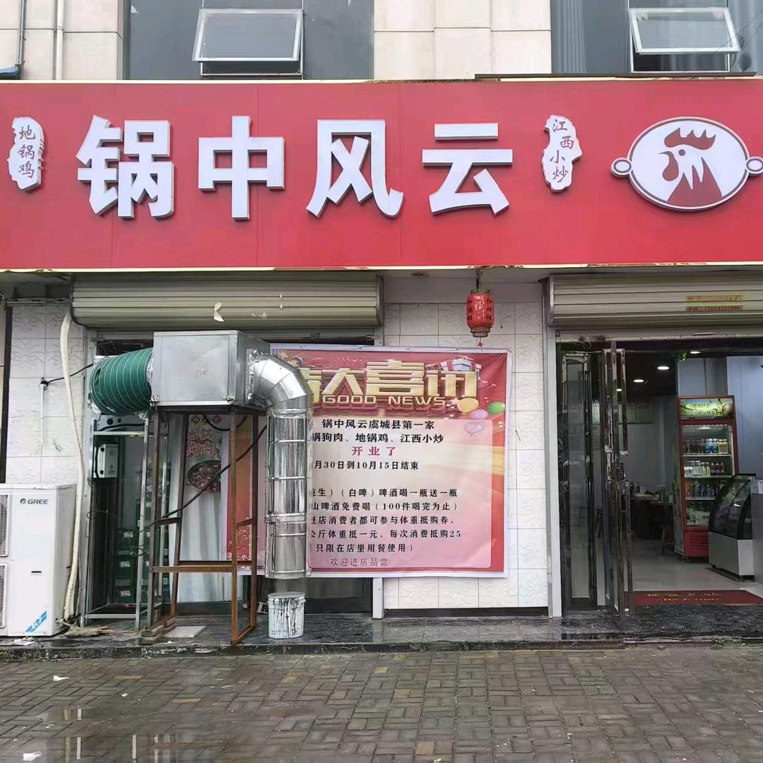 锅中风云·江西小炒(虞城总店)