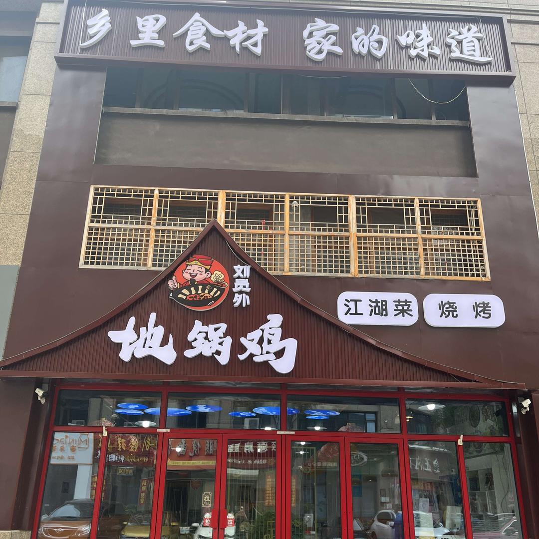 刘员外地锅鸡(城市之星店)