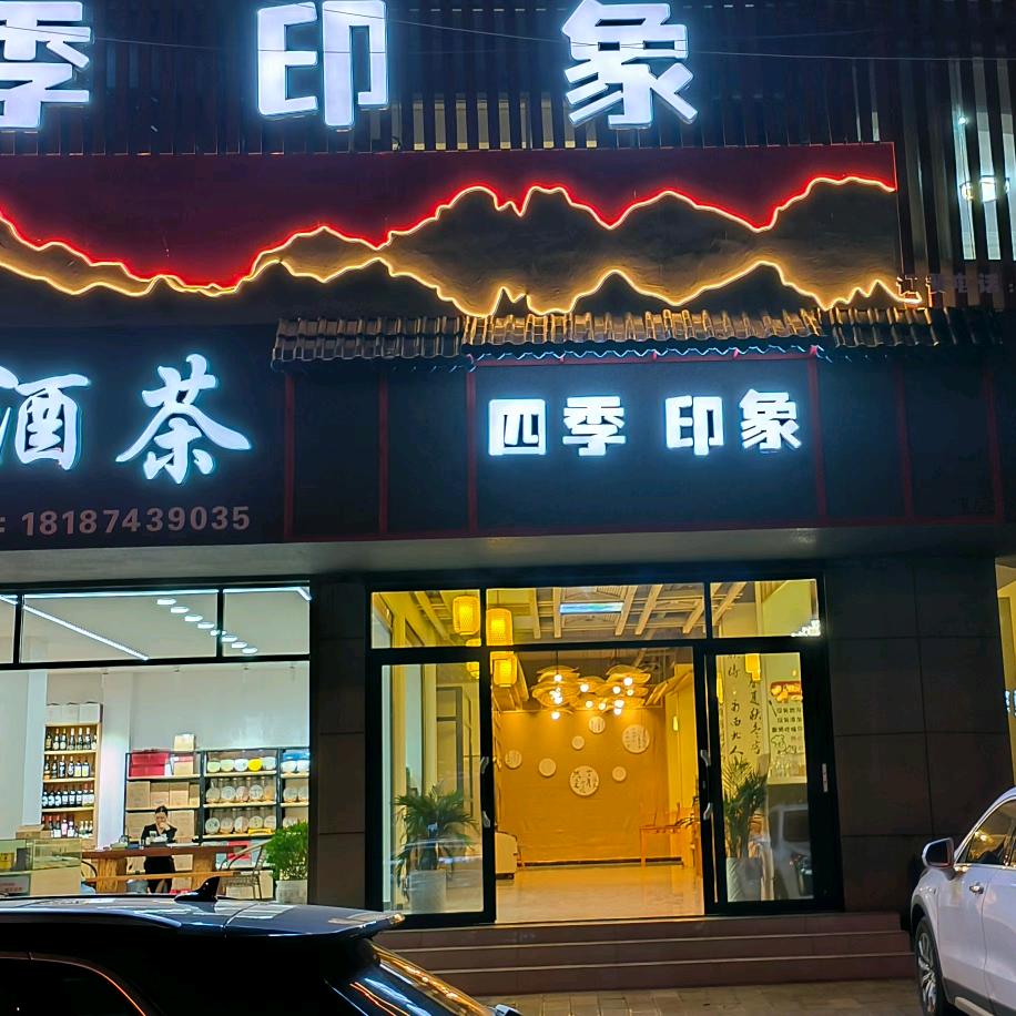 四季印象餐厅