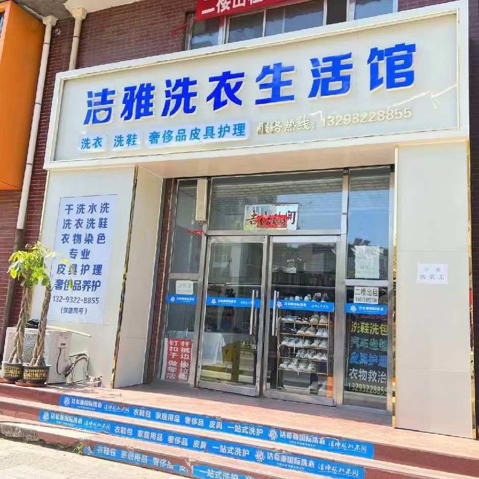 洁雅洗衣生活馆官方号