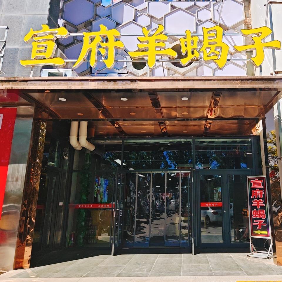 宣府羊蝎子（一中店）