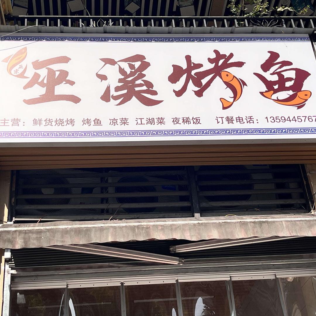 巫溪烤鱼官方号