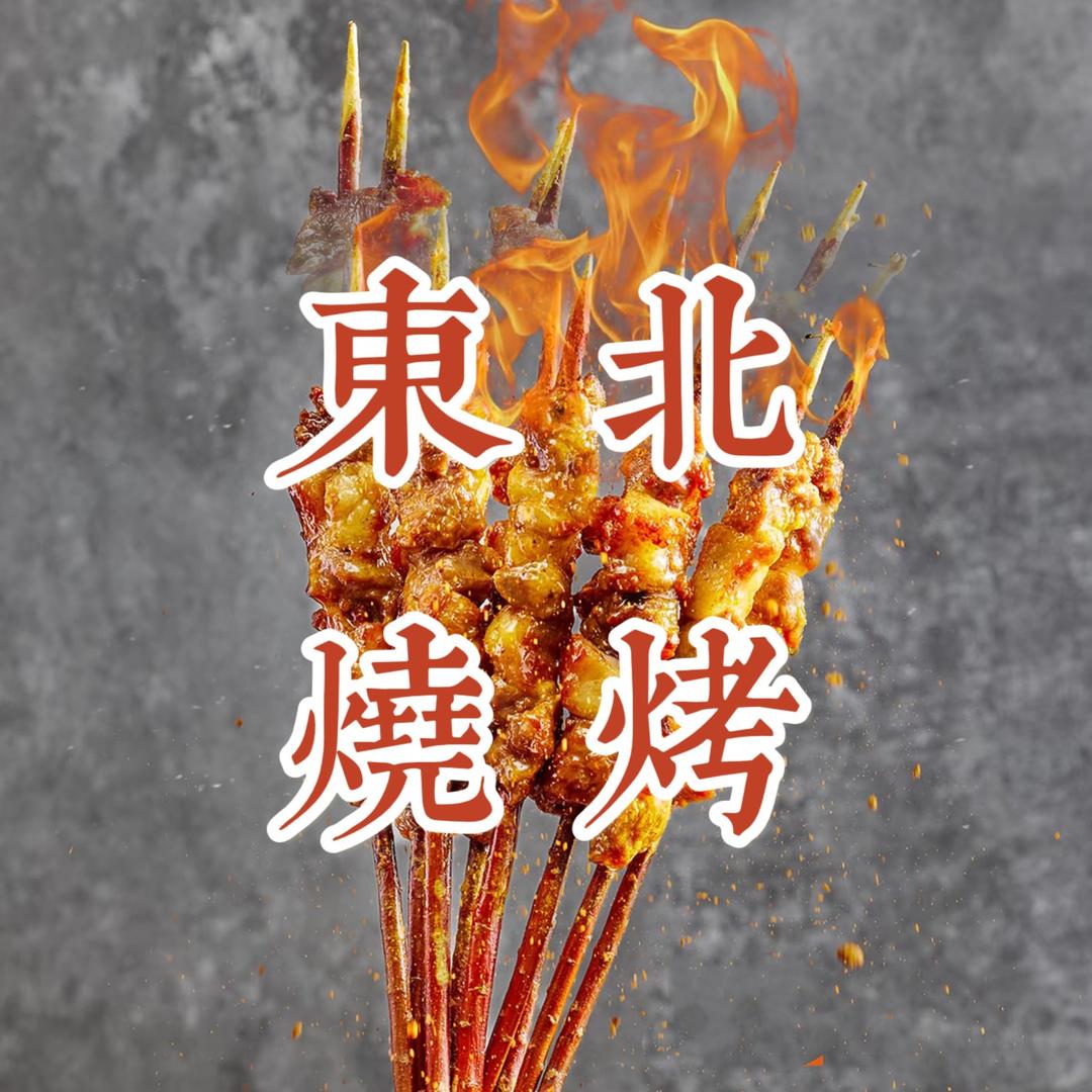 万春东北烧烤官方号