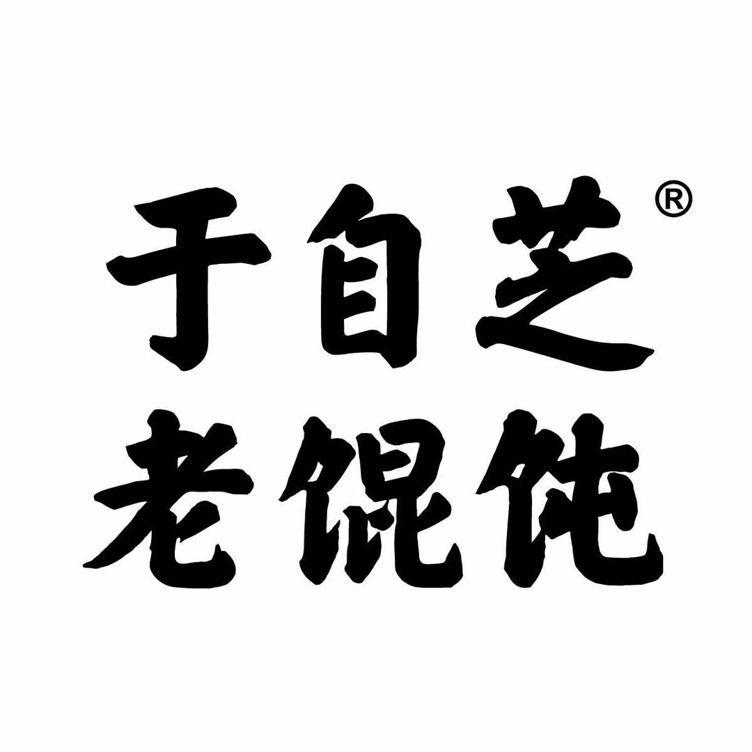 于自芝老馄饨(曲阜舜景店)