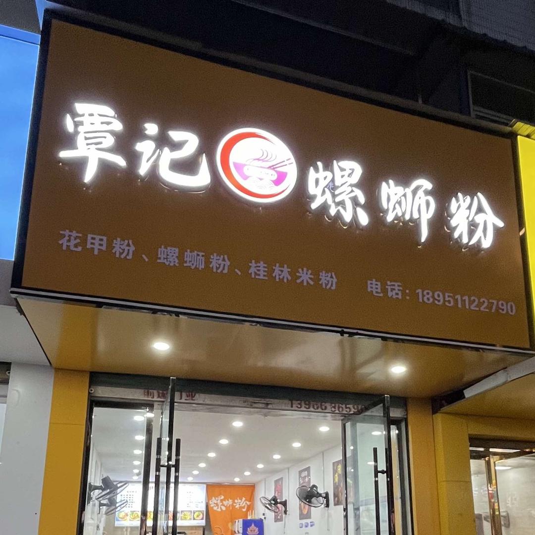 覃记螺狮粉