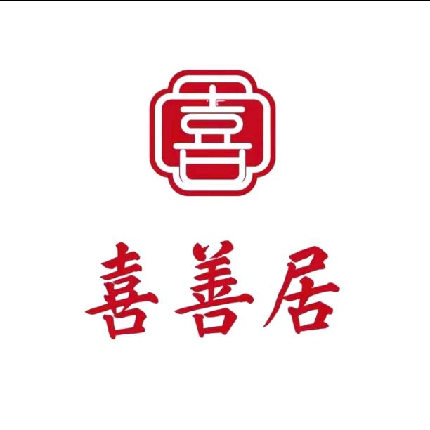 阳泉喜善居饭店