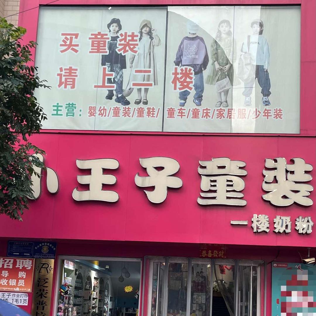 光山正大街小王子童装