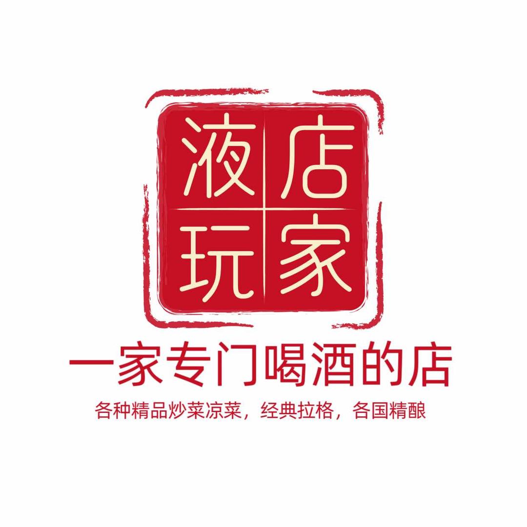 液店玩家精酿酒馆-小班