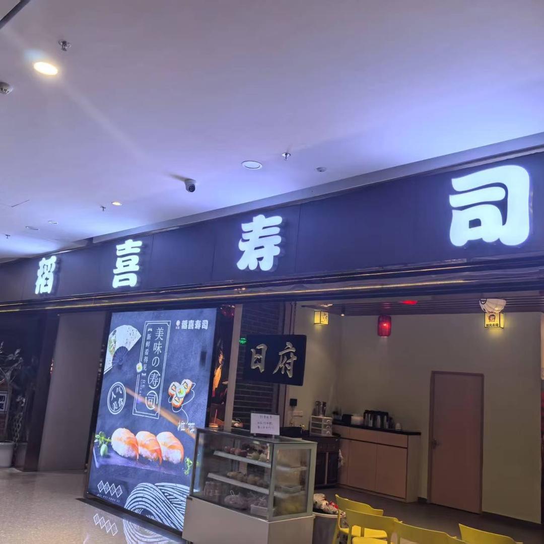 稻喜寿司(爱琴海店)