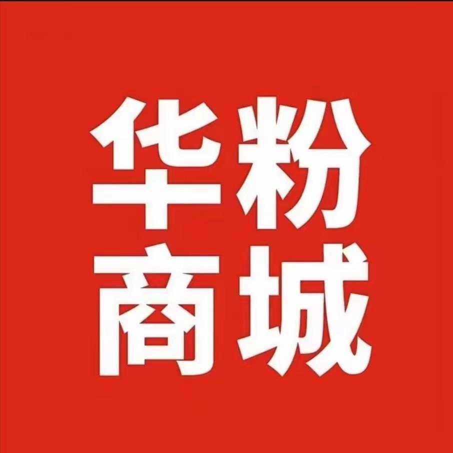 华粉商城-迎嘉