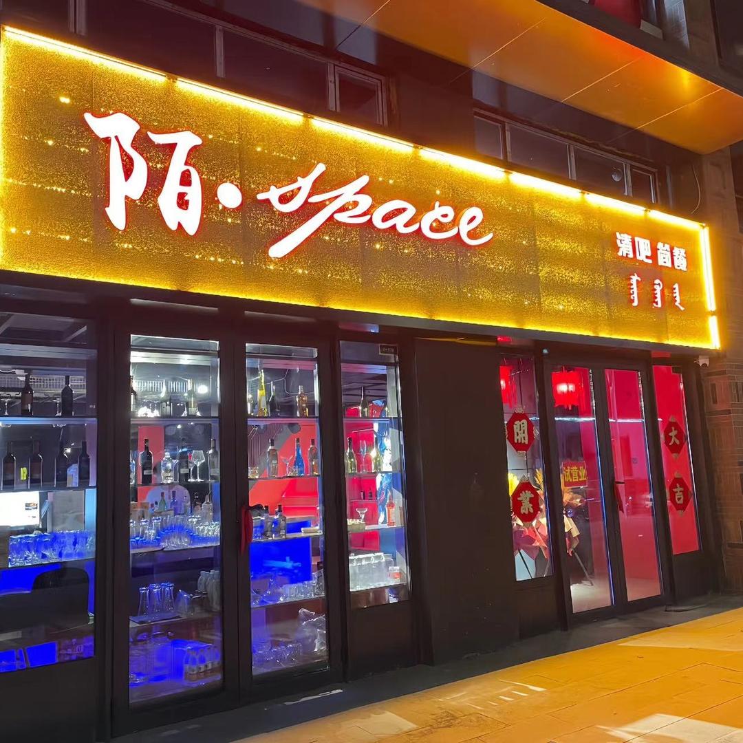 陌·Space清吧简餐（松山万达店）