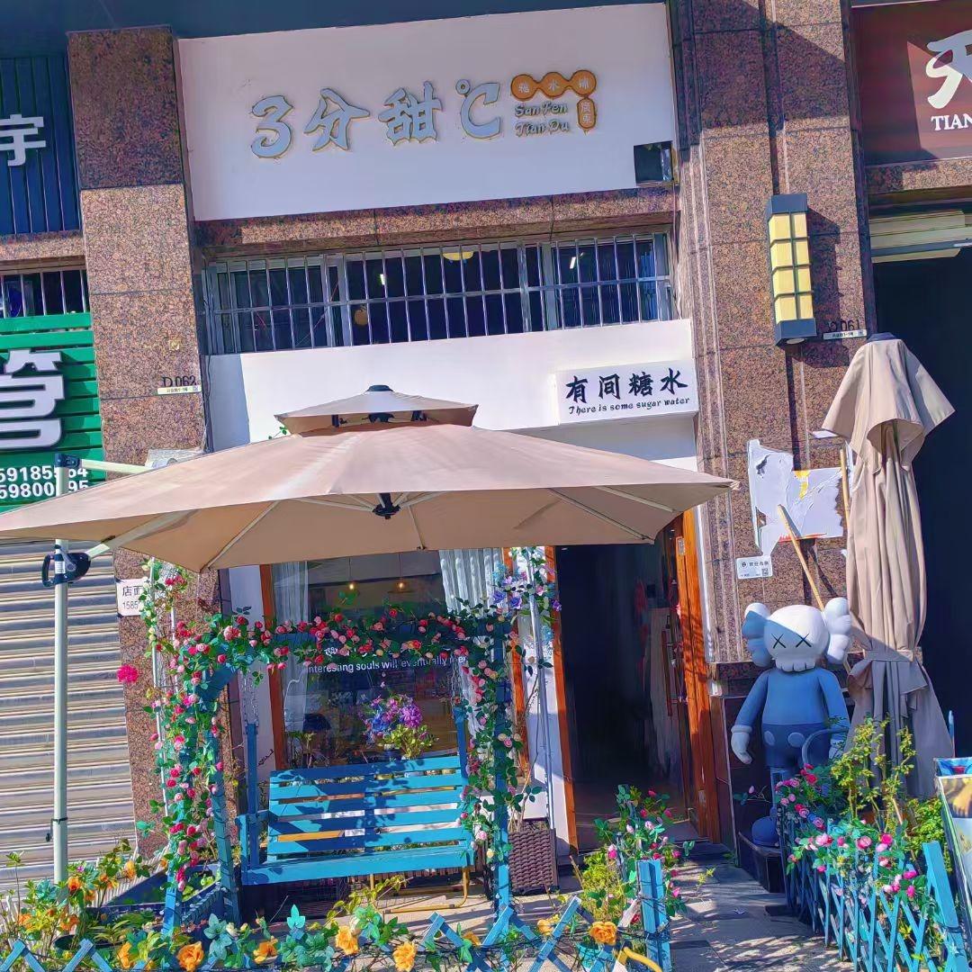 大田县三分甜饮品店
