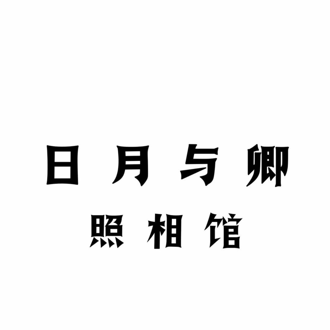 高平市日月与卿照相馆