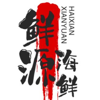 鲜源海鲜小时达