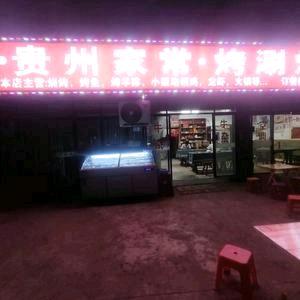 贵州家常菜·烤涮炒馆官方号