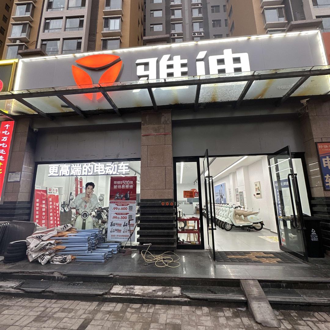 雅迪电动车(太原西华苑店)专用号