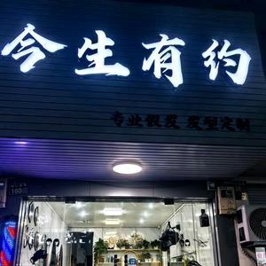 今生有约(新河店)官方号