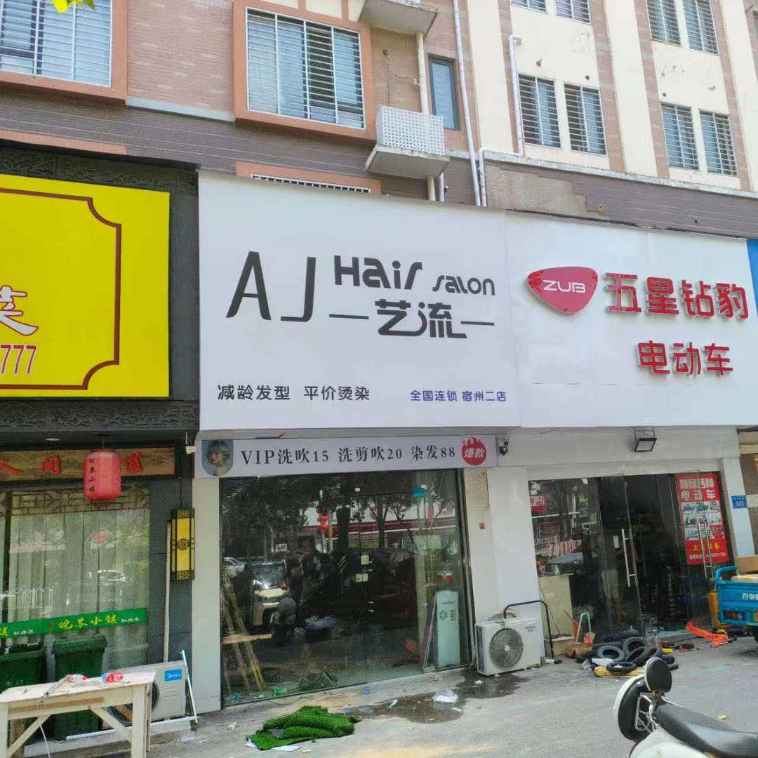 aj hair salon (奥城店)