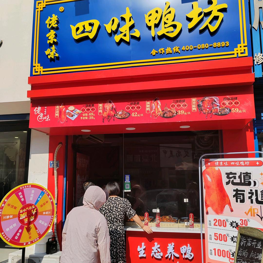 佬京味四味鸭坊(济源关帝街店)专用号